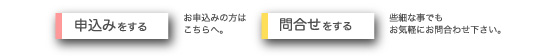 お申込・お問合せはこちら