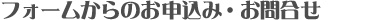 フォームからのお申し込み・お問い合わせ
